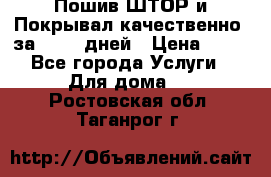 Пошив ШТОР и Покрывал качественно, за 10-12 дней › Цена ­ 80 - Все города Услуги » Для дома   . Ростовская обл.,Таганрог г.